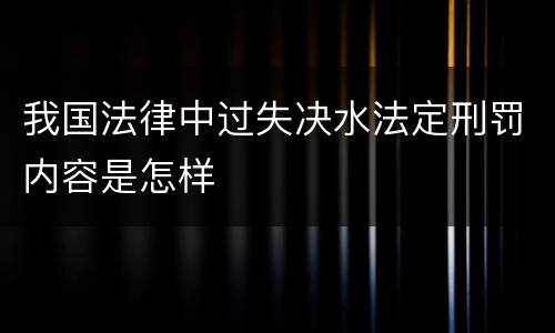我国法律中过失决水法定刑罚内容是怎样