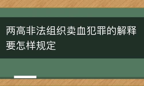 两高非法组织卖血犯罪的解释要怎样规定