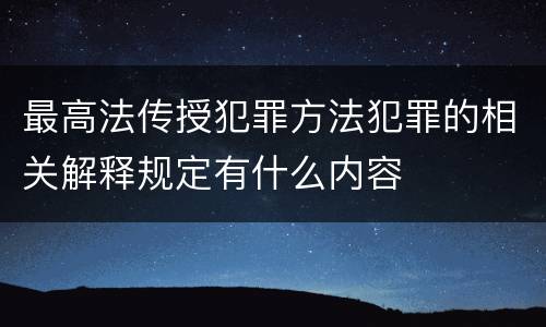 最高法传授犯罪方法犯罪的相关解释规定有什么内容
