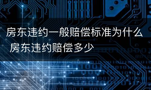 房东违约一般赔偿标准为什么 房东违约赔偿多少