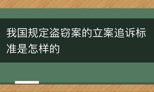 我国规定盗窃案的立案追诉标准是怎样的