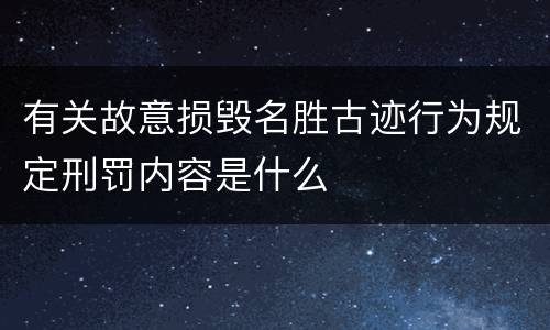 有关故意损毁名胜古迹行为规定刑罚内容是什么