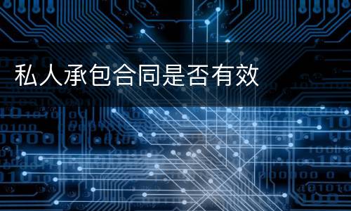 私人承包合同是否有效