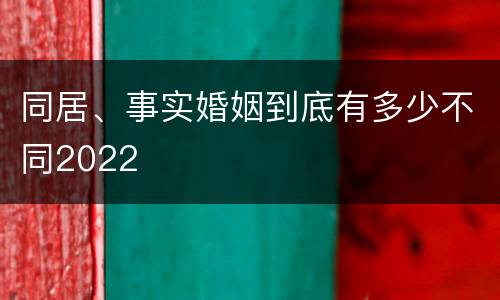 同居、事实婚姻到底有多少不同2022