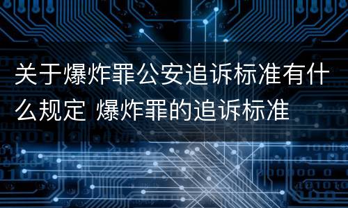 关于爆炸罪公安追诉标准有什么规定 爆炸罪的追诉标准