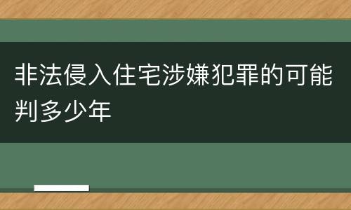 非法侵入住宅涉嫌犯罪的可能判多少年