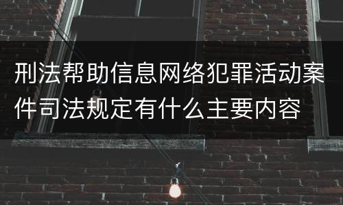 刑法帮助信息网络犯罪活动案件司法规定有什么主要内容