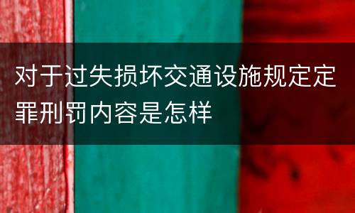 对于过失损坏交通设施规定定罪刑罚内容是怎样