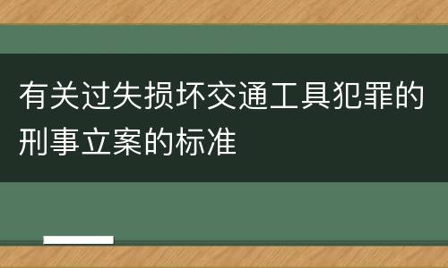 有关过失损坏交通工具犯罪的刑事立案的标准