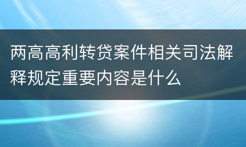 两高高利转贷案件相关司法解释规定重要内容是什么