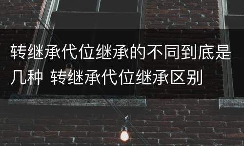 转继承代位继承的不同到底是几种 转继承代位继承区别