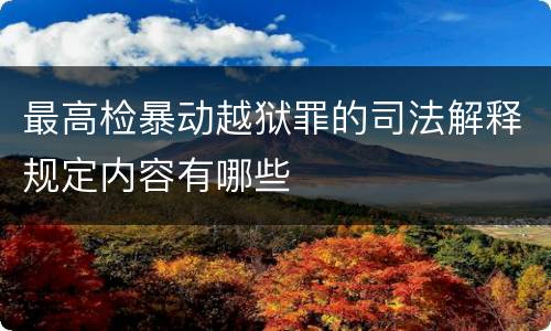 最高检暴动越狱罪的司法解释规定内容有哪些