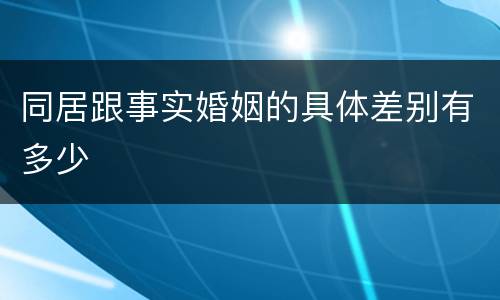 同居跟事实婚姻的具体差别有多少