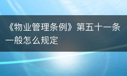 《物业管理条例》第五十一条一般怎么规定