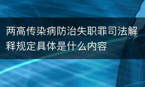 两高传染病防治失职罪司法解释规定具体是什么内容