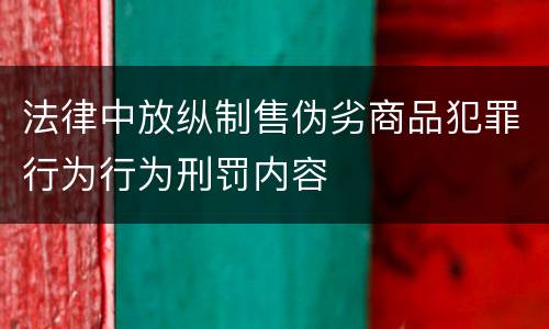 法律中放纵制售伪劣商品犯罪行为行为刑罚内容