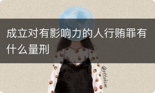 成立对有影响力的人行贿罪有什么量刑
