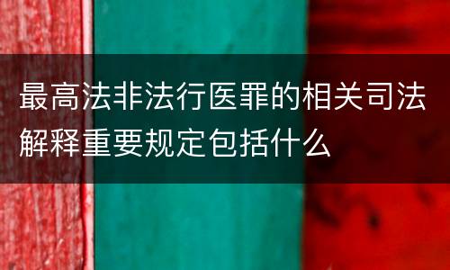 最高法非法行医罪的相关司法解释重要规定包括什么