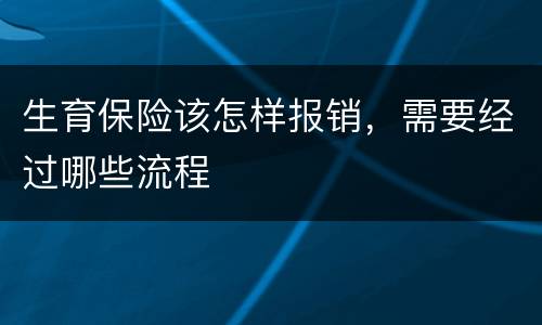 生育保险该怎样报销，需要经过哪些流程