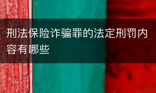 刑法保险诈骗罪的法定刑罚内容有哪些
