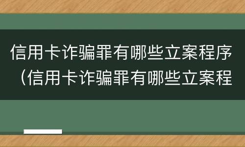 信用卡诈骗罪有哪些立案程序（信用卡诈骗罪有哪些立案程序规定）