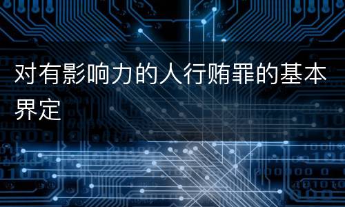 对有影响力的人行贿罪的基本界定