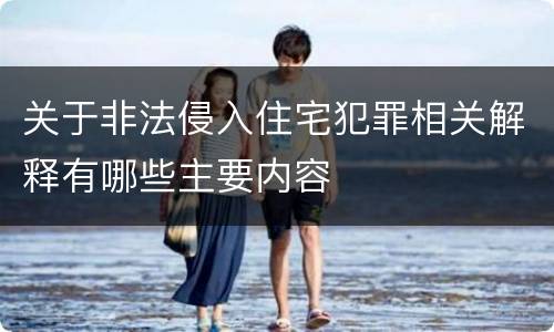 关于非法侵入住宅犯罪相关解释有哪些主要内容