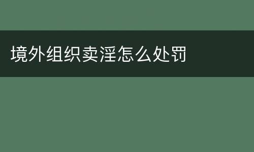 境外组织卖淫怎么处罚