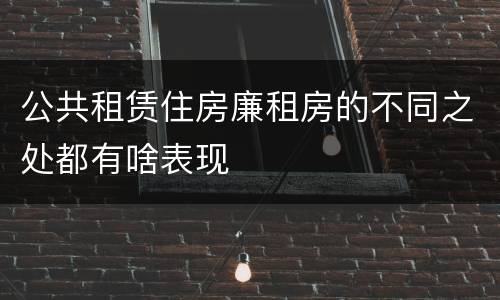 公共租赁住房廉租房的不同之处都有啥表现