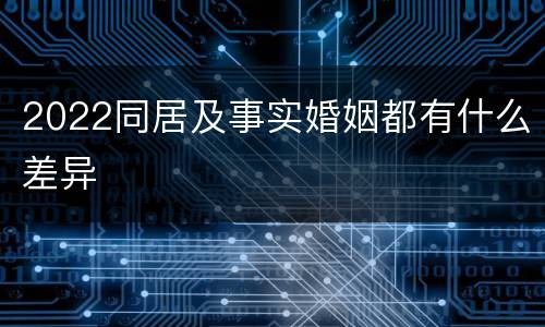 2022同居及事实婚姻都有什么差异