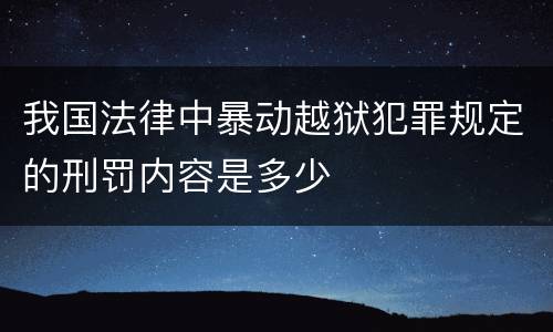 我国法律中暴动越狱犯罪规定的刑罚内容是多少