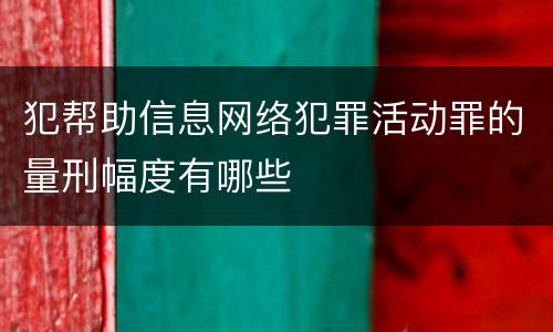 犯帮助信息网络犯罪活动罪的量刑幅度有哪些