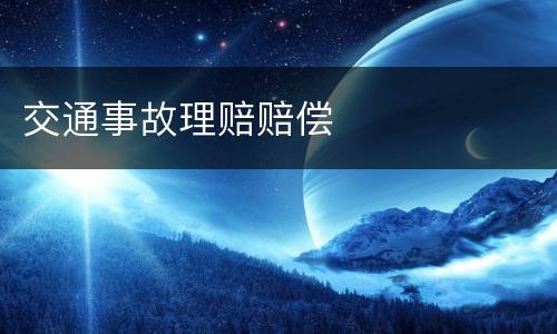 交通事故理赔赔偿