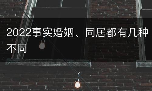 2022事实婚姻、同居都有几种不同