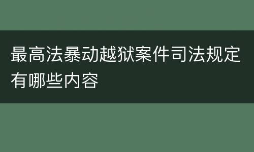 最高法暴动越狱案件司法规定有哪些内容