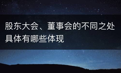股东大会、董事会的不同之处具体有哪些体现