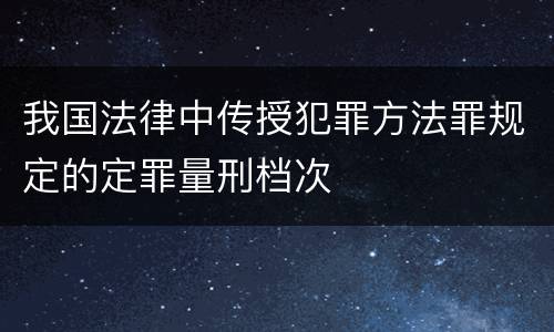 我国法律中传授犯罪方法罪规定的定罪量刑档次