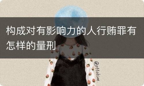 构成对有影响力的人行贿罪有怎样的量刑