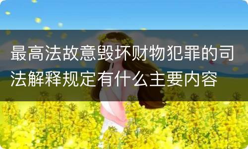 最高法故意毁坏财物犯罪的司法解释规定有什么主要内容