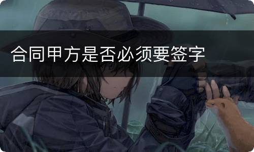 合同甲方是否必须要签字