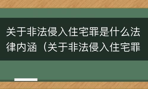 关于非法侵入住宅罪是什么法律内涵（关于非法侵入住宅罪是什么法律内涵的）