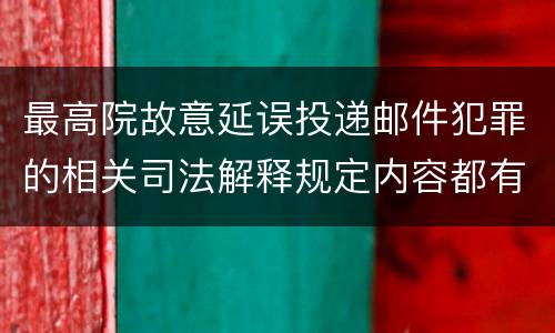 最高院故意延误投递邮件犯罪的相关司法解释规定内容都有哪些