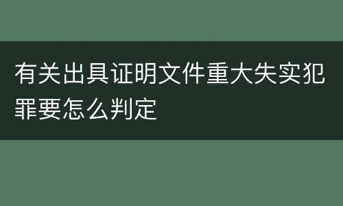 有关出具证明文件重大失实犯罪要怎么判定