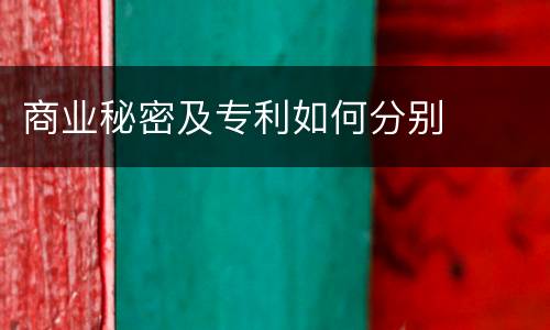 商业秘密及专利如何分别