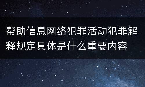 帮助信息网络犯罪活动犯罪解释规定具体是什么重要内容