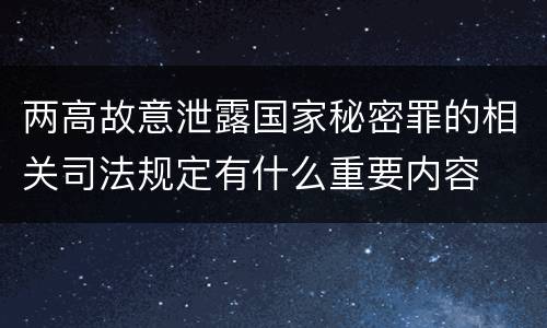 两高故意泄露国家秘密罪的相关司法规定有什么重要内容