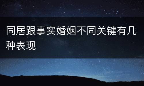 同居跟事实婚姻不同关键有几种表现