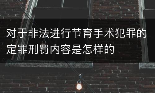对于非法进行节育手术犯罪的定罪刑罚内容是怎样的