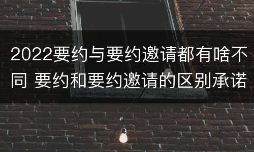 2022要约与要约邀请都有啥不同 要约和要约邀请的区别承诺