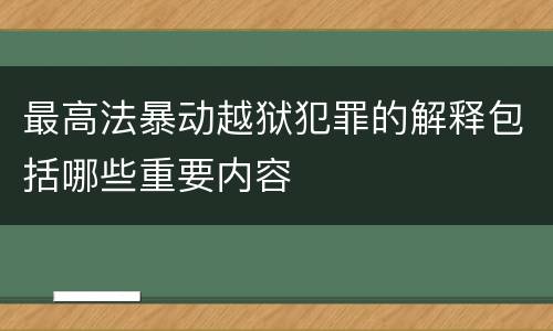 最高法暴动越狱犯罪的解释包括哪些重要内容